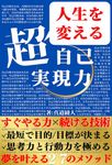 suguyarugijutsu tsuzukerushiko saitande jinseiwokaeru cho jikojitsugenryoku yumewokanaeru nijunana no mesoddo: suguyaruhito ni naru jikokeihatsu tsuzukerushiko ... hon (shindoushuppan) (Japanese Edition)