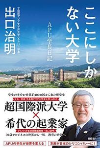 ここにしかない大学 APU学長日記