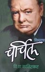 Winston Churchill [Marathi_2017 New Print]