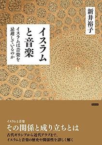 イスラムと音楽 〜イスラムは音楽を忌避しているのか