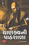 Chanakya Ni Pathshala: ચાણક્યની પાઠ