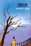 Kaat: Kadambari (Marathi Edition)