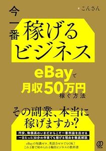 今一番稼げるビジネス　eBayで月収50万円稼ぐ方法