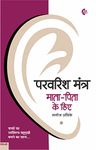 परवरिश मंत्र माता-पिता के लिए | Parvarish Mantra Maata-Pita ke liye | Hindi | Manoj Ambike [Paperback] Manoj Ambike