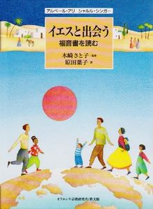 イエスと出会う―福音書を読む