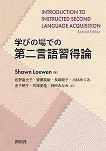 学びの場での第二言語習得論