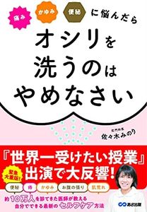 痛み かゆみ 便秘に悩んだら オシリを洗うのはやめなさい