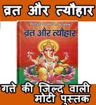 Hindu Vrat Aur Tyohaar | Vrat Katha Book | Hinduon Ke Vrat Aur Tyohar | Contains All Vrat and Tyohar, Its Stories, Process, Aartian etc | पुस्तक में हिन्दुओं के वर्ष भर के व्रत और त्यौहार दिए हुए हैं