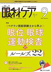 眼科ケア 2020年9月号(第22巻9号)特集:ベテラン視能訓練士から学ぶ 眼位・眼球運動検査のルールズ22