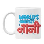 Oye Happy - World's Greatest Nani Hindi Mug for Grandmother on Birthday/Mother's Day/Women's Day