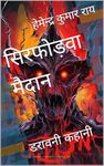 सिरफोड़वा मैदान: डरावनी कहानी (Horror for Young Book 24) (Hindi Edition)